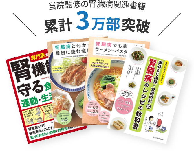当院監修の腎臓病関連書籍累計3万部突破